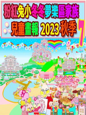 cover image of 粉紅兔小冬冬夢樂區家族兒童畫報 2023 秋季 7